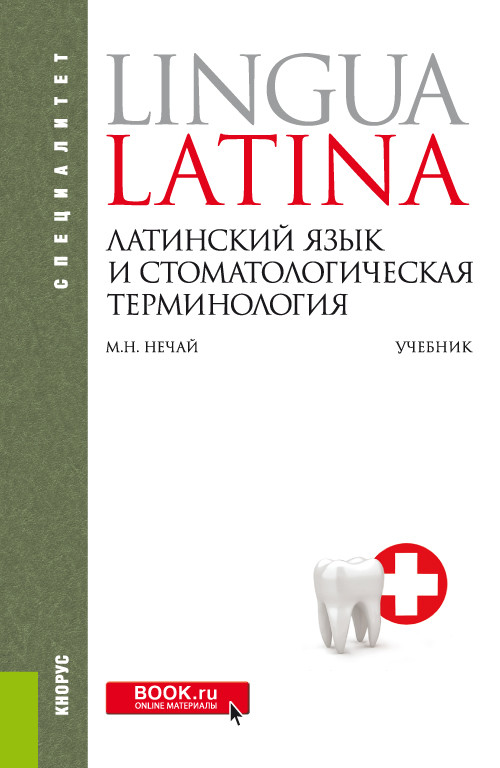 

Латинский язык и стоматологическая терминология. Учебник