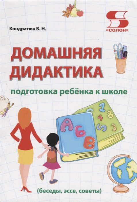 

Домашняя дидактика. Подготовка ребёнка к школе