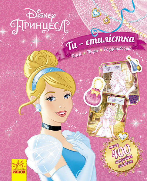 

Книга з наліпками Дисней. Ти - стилістка. Принцеса (Укр) Ранок (293882)