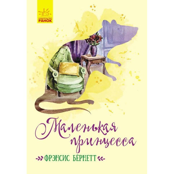 

Книга Класичні романи Маленька принцеса (Рос) Ранок (298473)