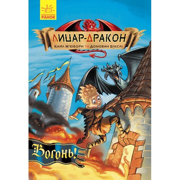 

Книга Лицар-дракон Вогонь Ранок (288733)