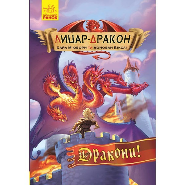 

Книга Лицар-дракон Дракони (Укр) Ранок (342416)