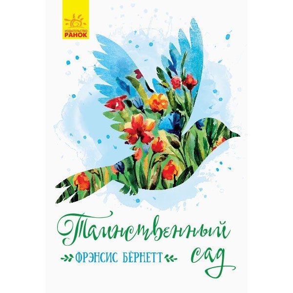 

Книга Класичні романи Таємничий сад (Рос) Ранок (344459)