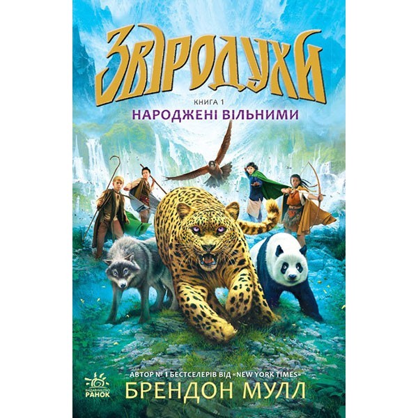 

Книга Звіродухи Народжені вільними (Укр) Книга 1 Ранок (267569)