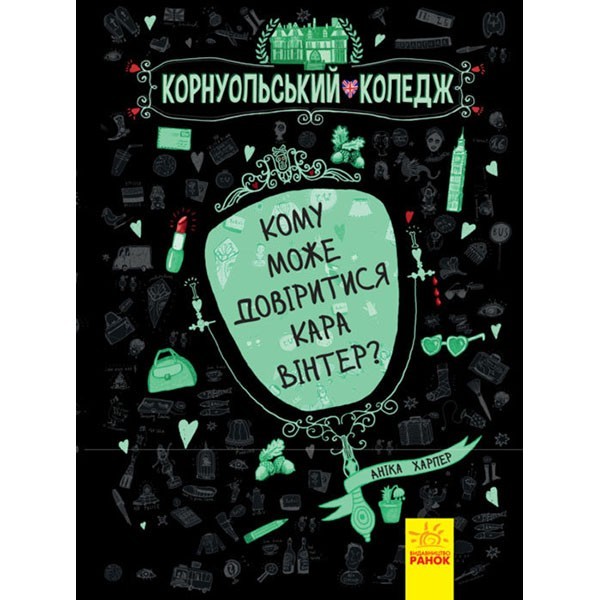 

Книга Корнуольський коледж Кому може довіритися Кара Вінтер (Укр) Книга 2 Ранок (270411)