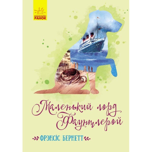 

Книга Класичні романи Маленький лорд Фаунтлерой (Укр) Ранок (352319)