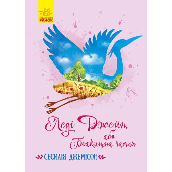 

Книга Класичні романи Леді Джейн, або Блакитна чапля (Укр) Ранок (352322)
