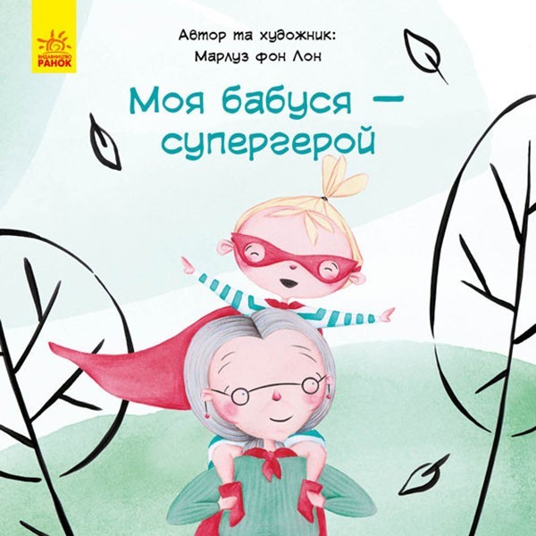 

Книга Моя бабуся супергерой (Укр) Ранок (296054)