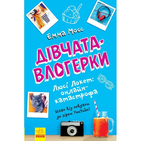 

Книга Дівчата-влогерки Люсі Локет онлайнкатастрофа (Укр) Ранок (341720)