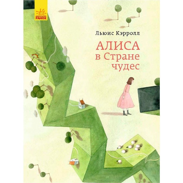 

Книга Класика в ілюстраціях Аліса в Країні Див (Рос) Ранок (341809)