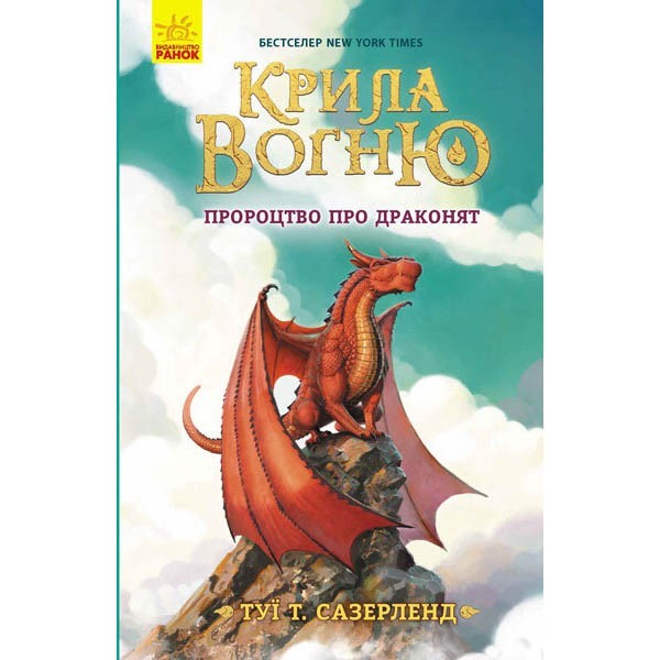 

Книга Крила вогню Пророцтво про драконят (Укр) Ранок (350580)