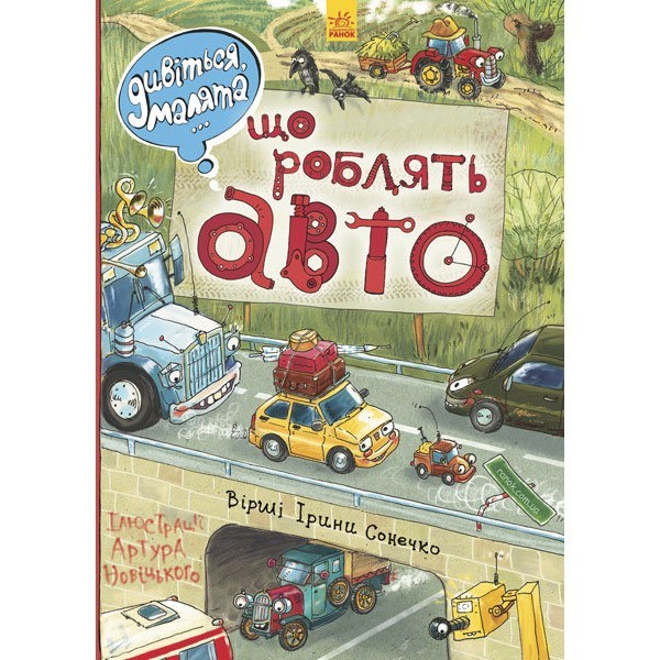 

Книга Дивіться, малята... Що роблять авто (Укр) Ранок (267365)