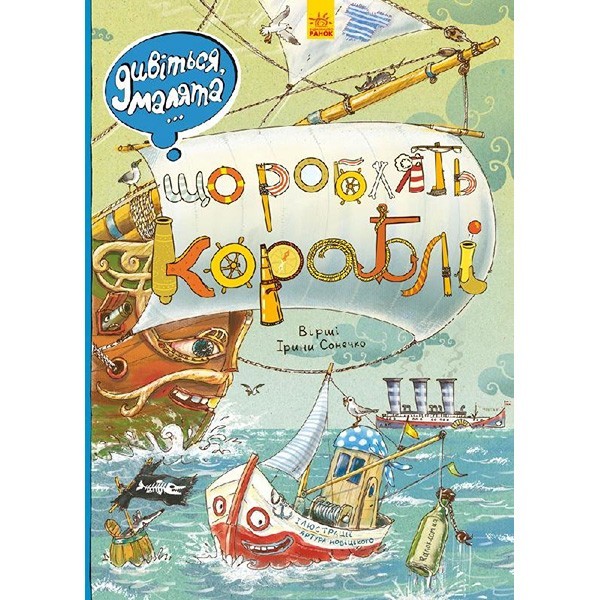 

Книга Дивіться, малята... Що роблять кораблі (Укр) Ранок (267535)