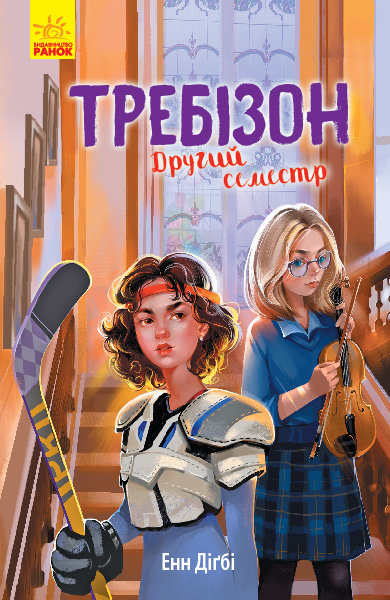 

Книга Другий семестр у Требізоні (Укр) Ранок (344442)