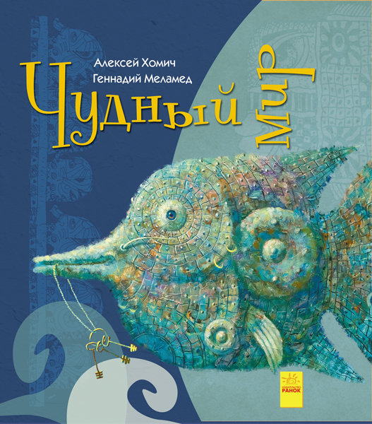 

Книга Дивні книжки: Дивний світ (Рос) Ранок (310165)
