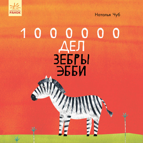 

Книга Казкотерапія 1000000 справ зебри Еббі (Рос) Ранок (350181)