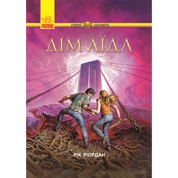 

Книга Герої Олімпу Дім Аїда (Укр) Книга 4 Ранок (298483)