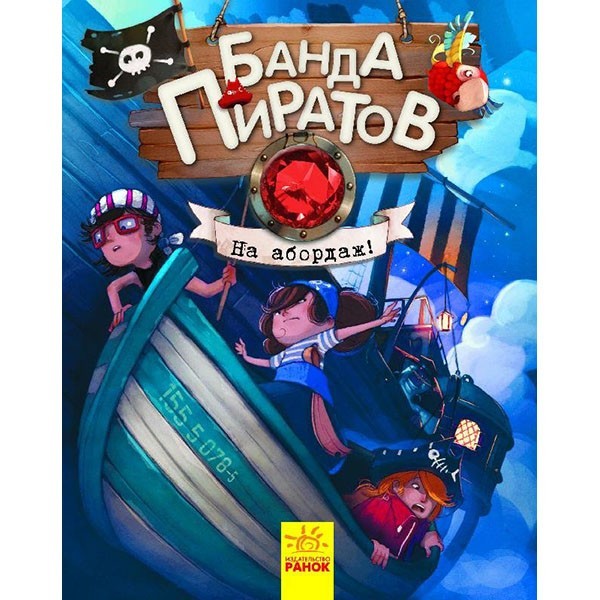 

Книга Банда Піратів На абордаж (Рос) Ранок (286473)