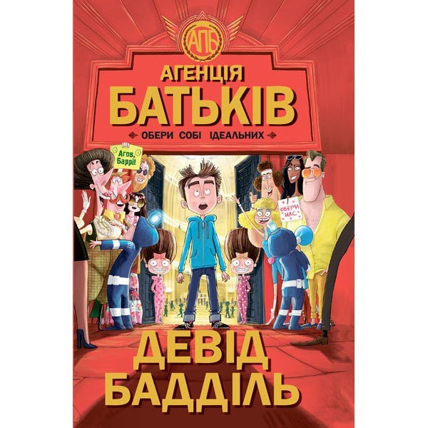 

Книга Агенція батьків Обери собі ідеальних (Укр) Ранок (273776)