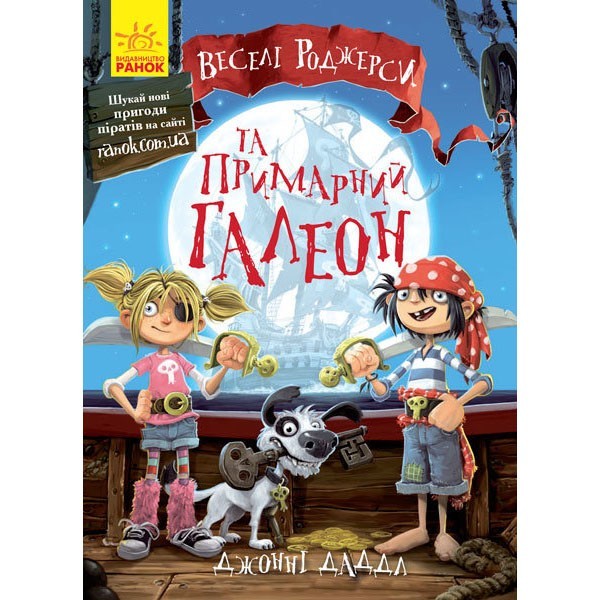 

Книга Веселі Роджерси та примарний галеон (Укр) Ранок (273774)