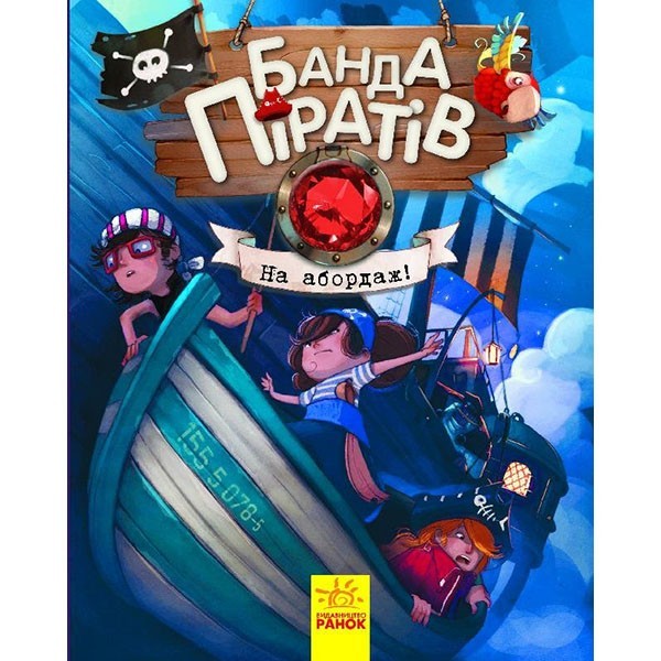 

Книга Банда Піратів На абордаж (Укр) Ранок (286145)
