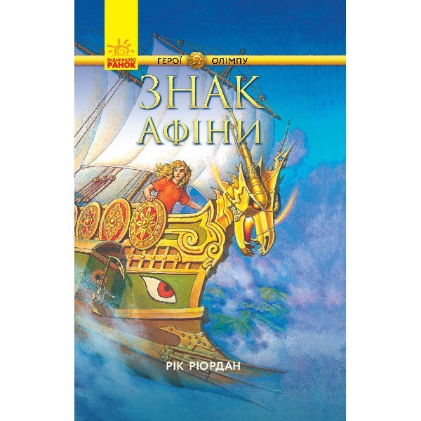 

Книга Герої Олімпу Знак Афіни (Укр) Книга 3 Ранок (296061)
