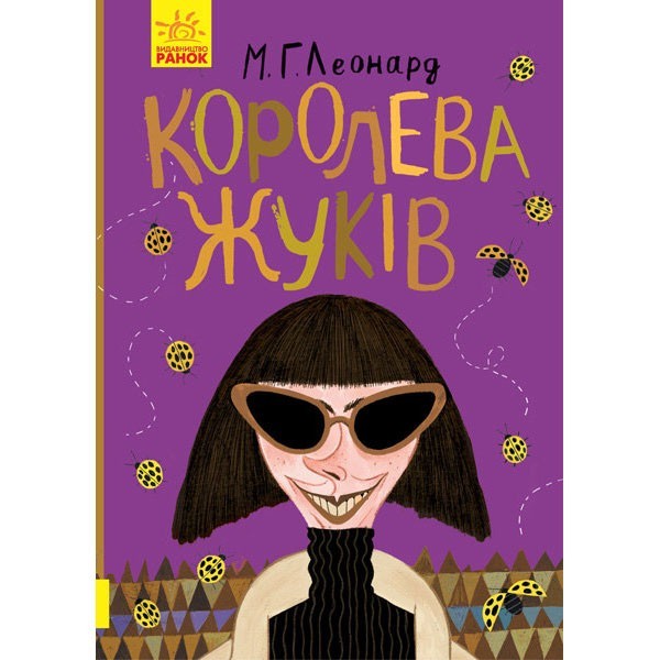 

Книга Битва жуків Королева жуків (Укр) Ранок (344440)