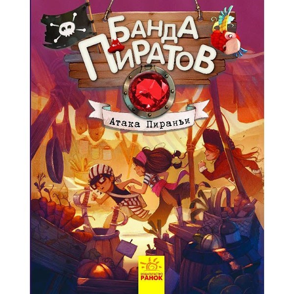 

Книга Банда Піратів Атака піран'ї (Рос) Ранок (286423)