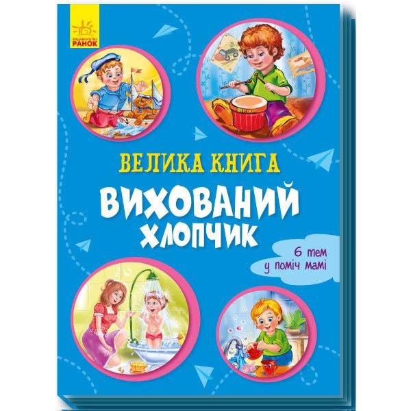 

Велика книга Вихований хлопчик (Укр) Ранок (343630)