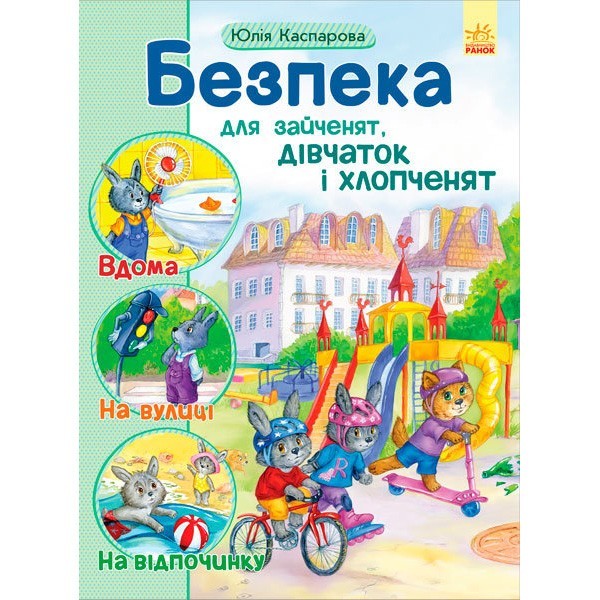 

Книга Безпека для зайченят, дівчаток та хлопченят (Укр) Ранок (266013)