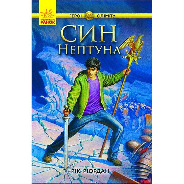 

Книга Герої Олімпу Син Нептуна (Укр) Ранок (286481)