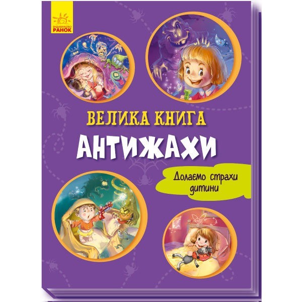 

Велика книга Антижахи (Укр) Ранок (343632)