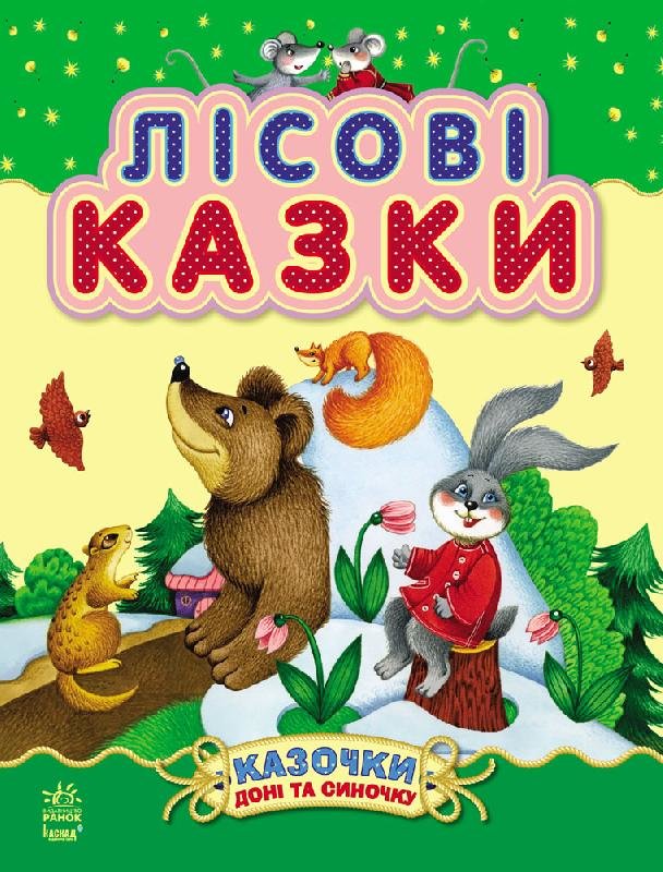 

Казки Казочки доні та синочку: Лісові казки (Укр) Ранок (232842)