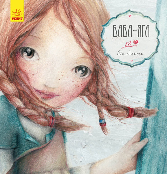 

Казка за казкою: Баба-Яга (Рос) Ранок (296059)