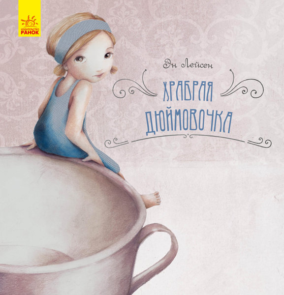 

Казки Казка за казкою: Хоробра Дюймовочка (Рос) Ранок (296056)