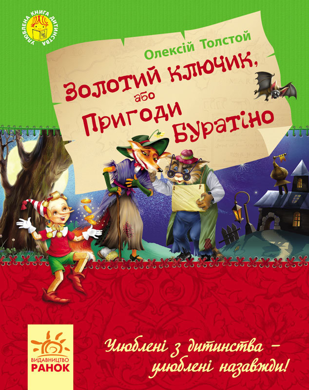 

Казки Улюблена книга дитинства: Золотий ключик, або пригоди Буратіно (Укр) Ранок (226858)