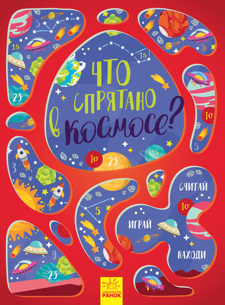 

Вімельбух Що заховано в космосі (Рос) Ранок (350584)