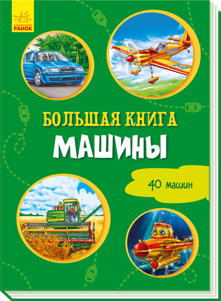 

Велика книга Машини (Рос) Ранок (347092)