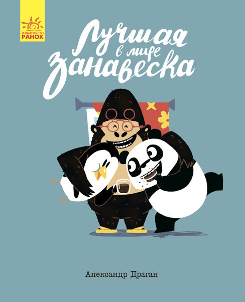 

Казки Краща в світі фіранка Ранок (289988)
