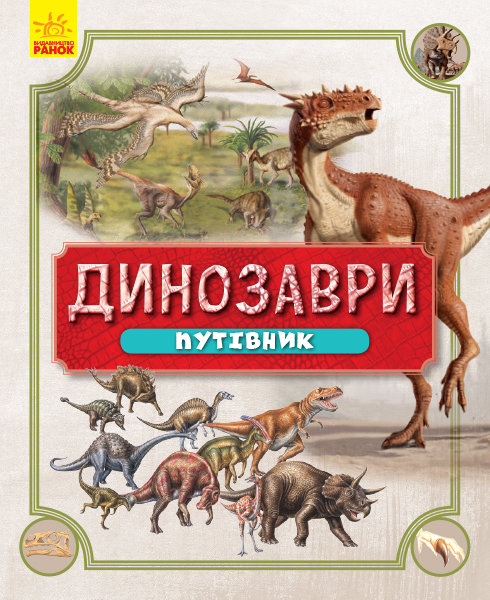 

Динозаври Путівник (Укр) Ранок (347156)