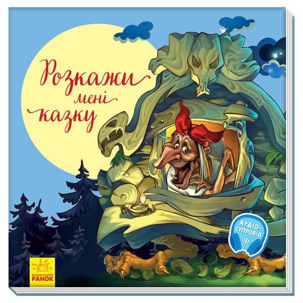 

З ворохом радості Розкажи мені казку (Укр) Ранок (377999)