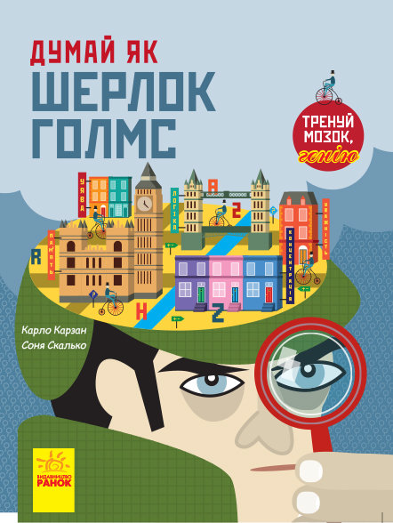 

Енциклопедія Думай як Шерлок Голмс (Укр) Ранок (341723)