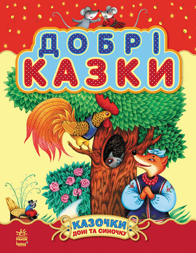 

Казки Казочки доні та синочку: Добрі казки (Укр) (збірник2) Ранок (218863)