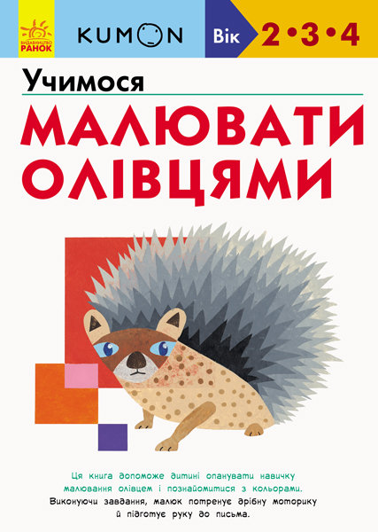 

Kumon Учимося малювати олівцями (Укр) Ранок (342024)