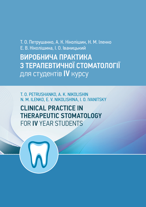 

Виробнича практика з терапевтичної стоматології для студентів 4 курсу. Укр+Англ