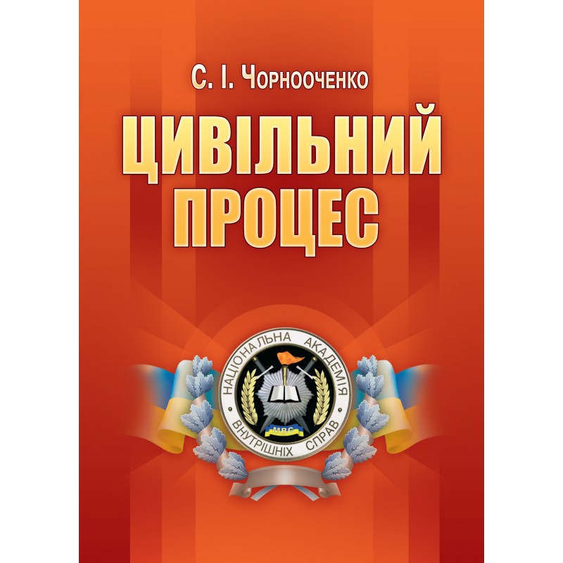 

Цивільний процес. 3-є видання. Навчальний посібник рекомендовано МОН України