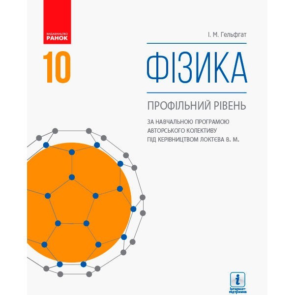 

Фізика Підручник 10 клас (за прог. Локтєва В.М.) (Укр) Ранок Профільний рівень (295248)