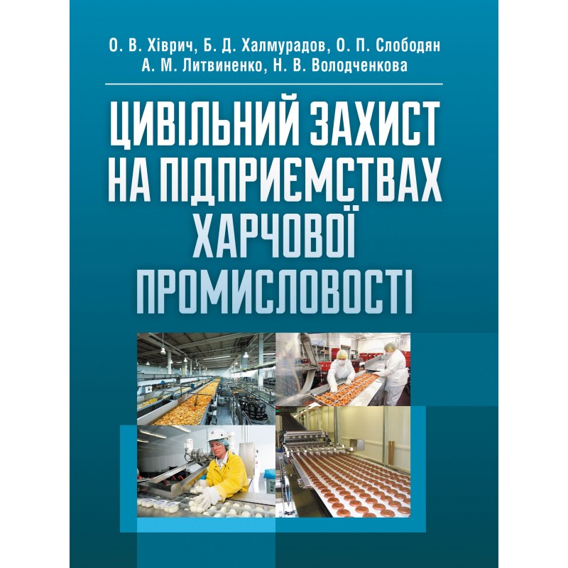 

Цивільний захист на підприємствах харчової промисловості Навчальний посібник рекомендовано МОН України