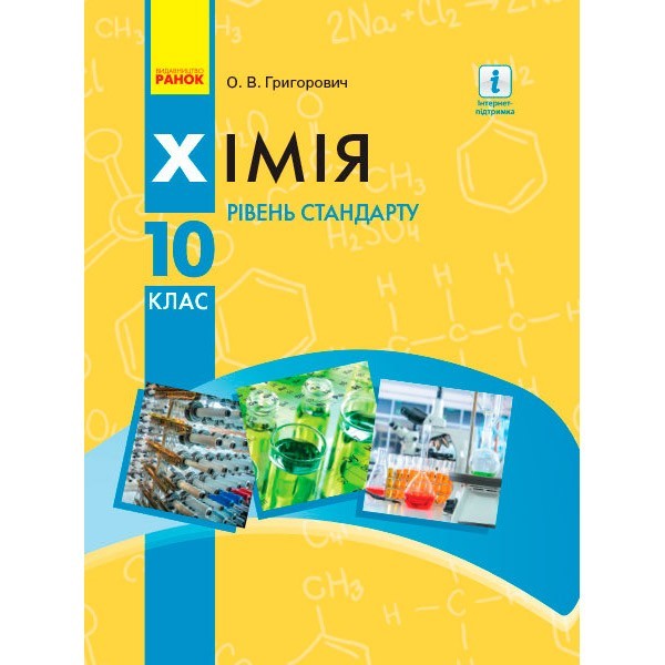 

ХІМІЯ Підручник 10 клас Рівень стандарту (Укр) Ранок Григорович О.В. (305986)