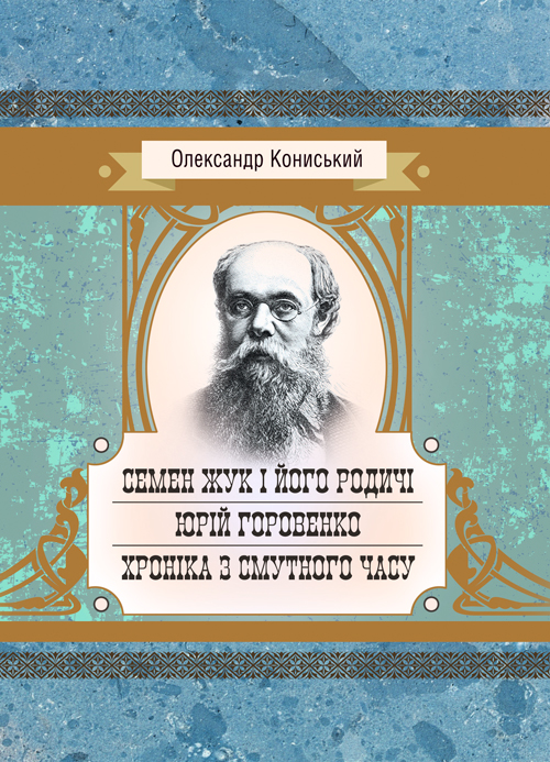 

Семен Жук і його родичі. Юрій Горовенко. Хроніка з смутного часу.